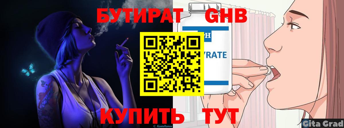 БУТИРАТ Butirat Советск