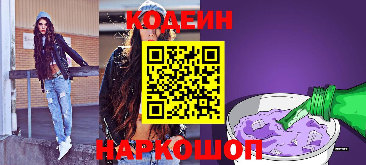 Советск  Кодеин Purple Drank  Вход с VPN 